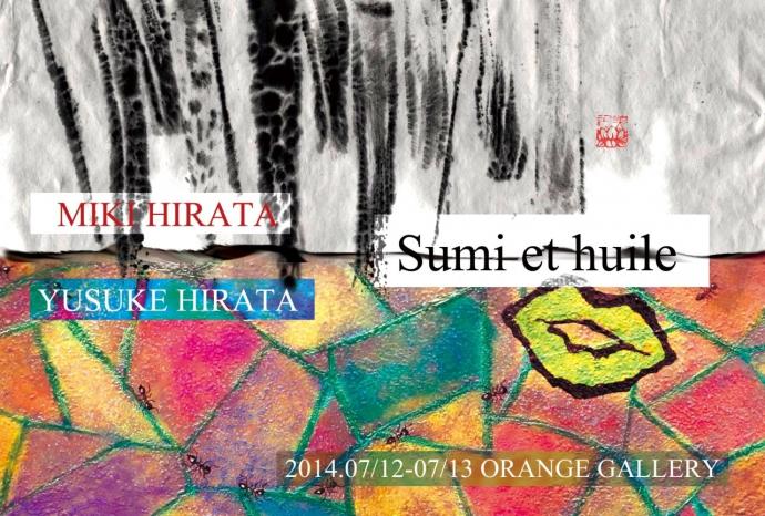 平田美記×平田優介 2人展Sumi et huile 『墨と油 マジワルナツ展』 平田美記×平田優介 2人展Sumi et huile 『墨と油 マジワルナツ展』