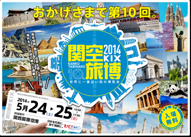 関空旅博2014 関空旅博2014