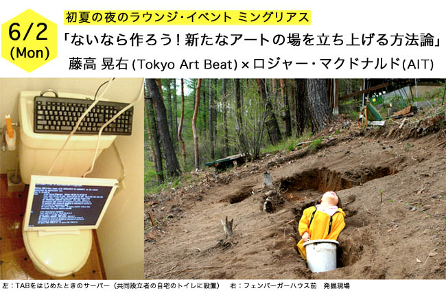 初夏の夜のラウンジ・イベント ミングリアス「ないなら作ろう! 新たなアートの場を立ち上げる方法論」 初夏の夜のラウンジ・イベント ミングリアス「ないなら作ろう! 新たなアートの場を立ち上げる方法論」