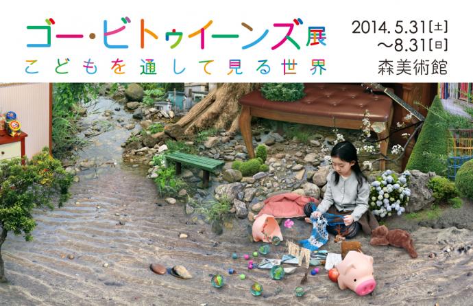 ゴー・ビトゥイーンズ展:こどもを通して見る世界 ■特別企画「子どもキャプション・プロジェクト」 ゴー・ビトゥイーンズ展:こどもを通して見る世界 ■特別企画「子どもキャプション・プロジェクト」