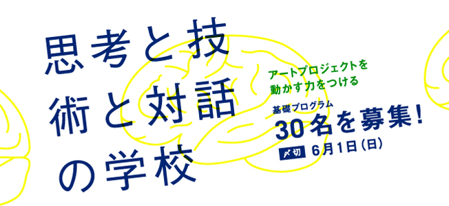 「思考と技術と対話の学校」6月開校・受講生募集中 「思考と技術と対話の学校」6月開校・受講生募集中