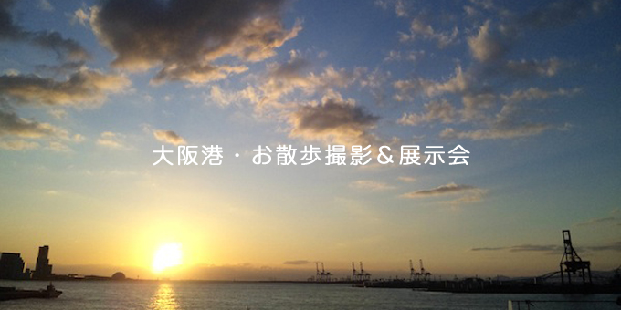 「大阪港・お散歩撮影会」参加者募集! 「大阪港・お散歩撮影会」参加者募集!