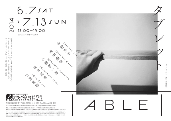 akibatamabi21 第37回展覧会「タブレット」 akibatamabi21 第37回展覧会「タブレット」