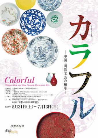 コレクション展 カラフル 中国・明清工芸の精華 コレクション展 カラフル 中国・明清工芸の精華