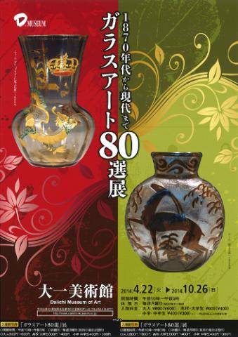 1870年代から現代まで ガラスアート80選展 1870年代から現代まで ガラスアート80選展