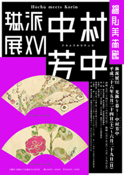 光琳を慕う―中村芳中