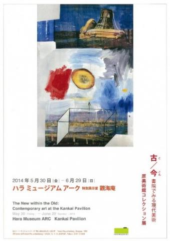 古/今 書院でみる現代美術 原美術館コレクション展 古/今 書院でみる現代美術 原美術館コレクション展