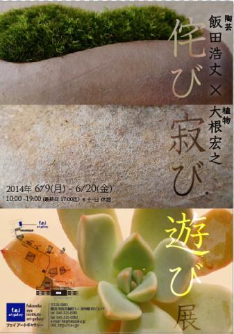 「侘び寂び遊び展 飯田浩丈(陶芸) × 大根宏之(多肉植物)」 「侘び寂び遊び展 飯田浩丈(陶芸) × 大根宏之(多肉植物)」