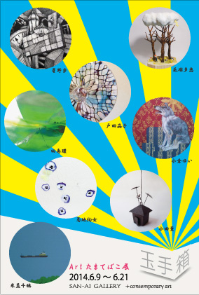 たまてばこ 展 たまてばこ 展