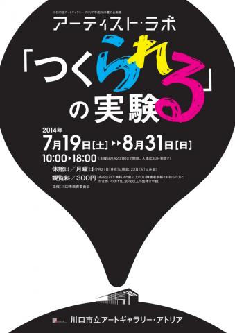 アーティスト・ラボ　「つくられる」の実験　