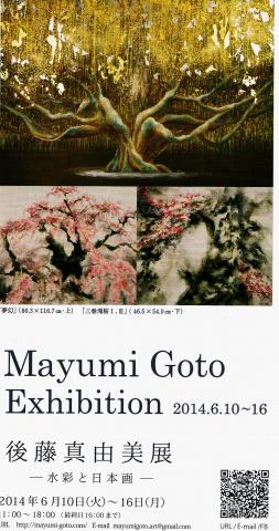 後藤真由美 個展 後藤真由美 個展
