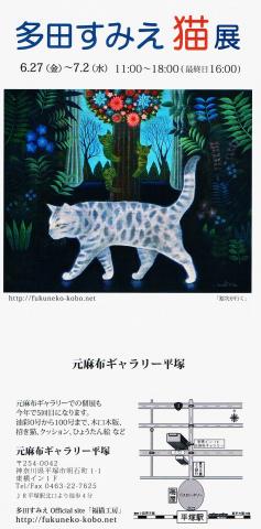 多田すみえ　猫展