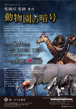 観客参加型ミステリー劇 有栖川有栖原作 動物園の暗号 観客参加型ミステリー劇 有栖川有栖原作 動物園の暗号