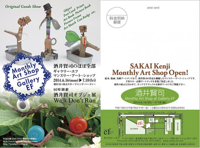 Manthly Art Shop at Gallery EF　酒井賢司のほぼ全部 同時開催：酒井賢司オブジェ展 Walk Don't Run