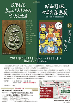 BIBLIO Baseball Artスペース・オープン記念展 & 昭和野球かるた原画展 BIBLIO Baseball Artスペース・オープン記念展 & 昭和野球かるた原画展