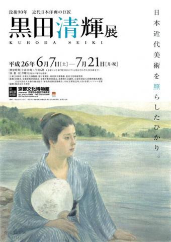 没後90年　近代日本洋画の巨匠　黒田清輝展