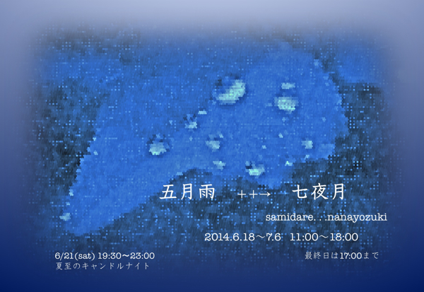 6月7月企画展『五月雨 ++→ 七夜月』 6月7月企画展『五月雨 ++→ 七夜月』