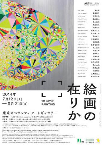 絵画の在りか 絵画の在りか