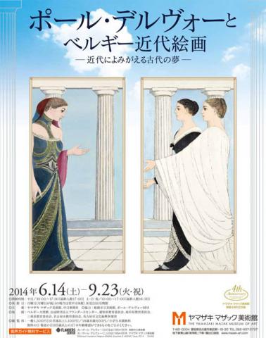 ポール・デルヴォーとベルギー近代絵画　近代によみがえる古代の夢