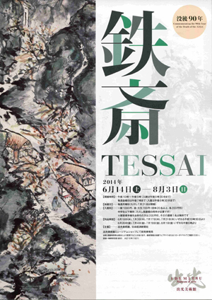 没後90年鉄斎 TESSAI 没後90年鉄斎 TESSAI