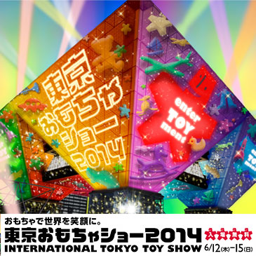 東京おもちゃショー2014