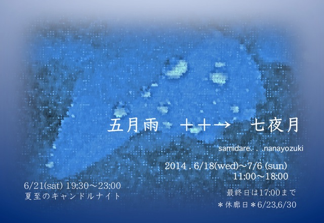 6月7月企画展『五月雨 ++→ 七夜月』 6月7月企画展『五月雨 ++→ 七夜月』