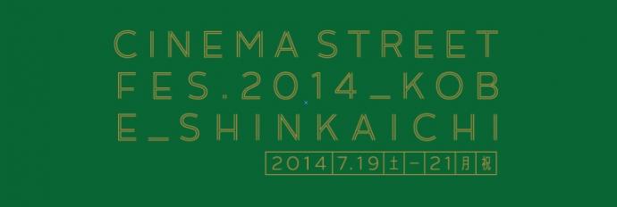 CINEMA STREET FES.2014 CINEMA STREET FES.2014