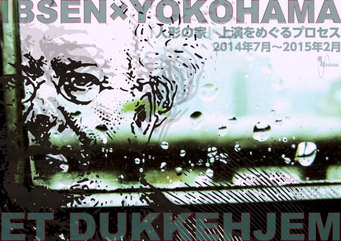 重力/Note 《IBSEN×YOKOHAMA》キックオフ・イベントのお知らせ 重力/Note 《IBSEN×YOKOHAMA》キックオフ・イベントのお知らせ