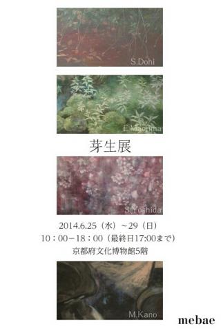 芽生展2014 芽生展2014