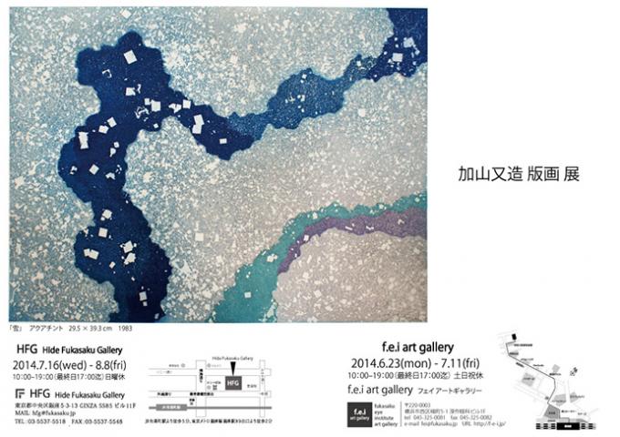 加山又造版画展 加山又造版画展