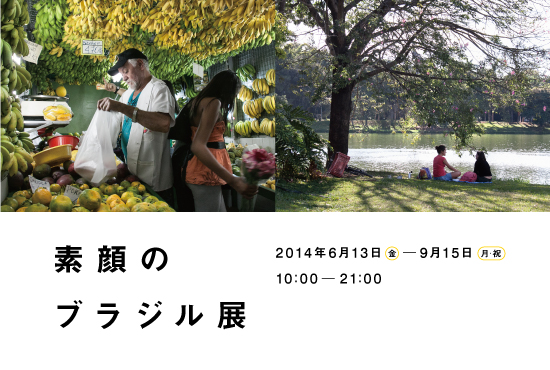 『素顔のブラジル』展 『素顔のブラジル』展