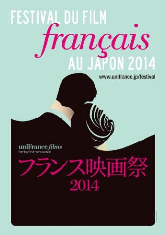 フランス映画祭2014 フランス映画祭2014
