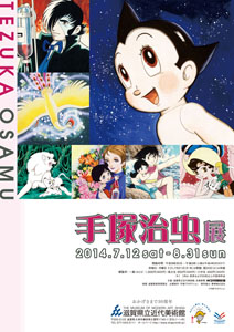 手塚治虫展 手塚治虫展