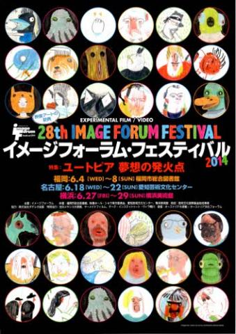 イメージフォーラム・フェスティバル 2014 イメージフォーラム・フェスティバル 2014