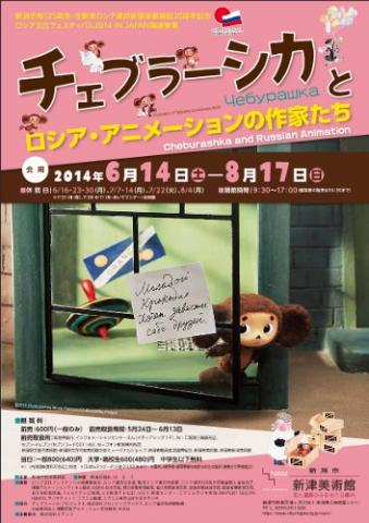 チェブラーシカとロシア・アニメーションの作家たち チェブラーシカとロシア・アニメーションの作家たち