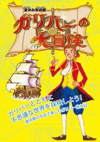 夏休み美術館「ガリバーの大冒険」