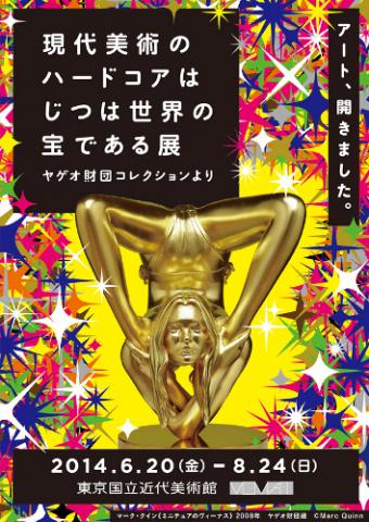 現代美術のハードコアはじつは世界の宝である展 ヤゲオ財団コレクションより 現代美術のハードコアはじつは世界の宝である展 ヤゲオ財団コレクションより