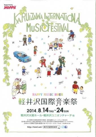 軽井沢国際音楽祭 軽井沢国際音楽祭