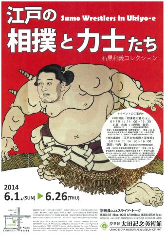 江戸の相撲と力士たち 石黒和義コレクション 江戸の相撲と力士たち 石黒和義コレクション