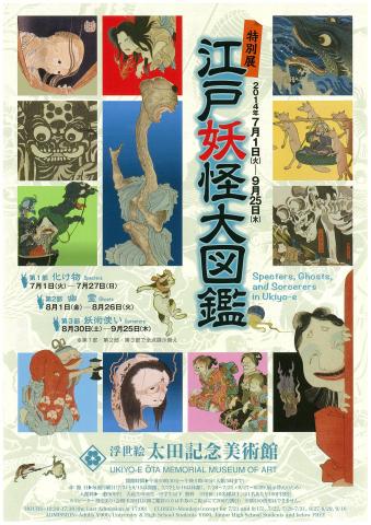 特別展「江戸妖怪大図鑑」 特別展「江戸妖怪大図鑑」