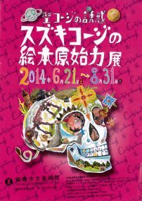 聖コージの誘惑 スズキコージの絵本原始力展 聖コージの誘惑 スズキコージの絵本原始力展