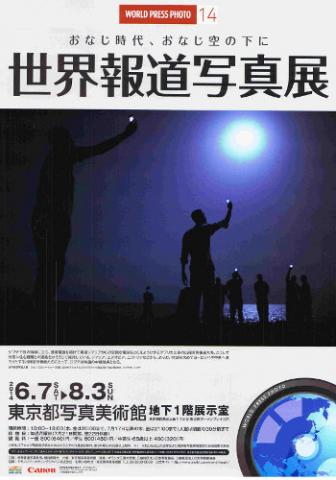 世界報道写真展2014 世界報道写真展2014