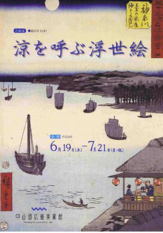 涼を呼ぶ浮世絵 涼を呼ぶ浮世絵