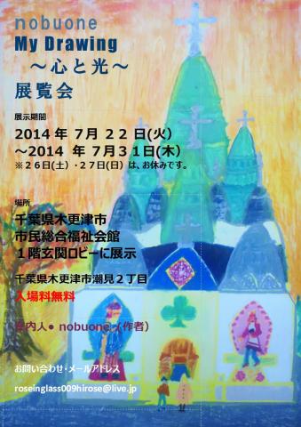 nobuone My Drawing ~心と光~ 展覧会 nobuone My Drawing ~心と光~ 展覧会