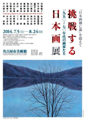 挑戦する日本画:1950~70年代の画家たち 挑戦する日本画:1950~70年代の画家たち