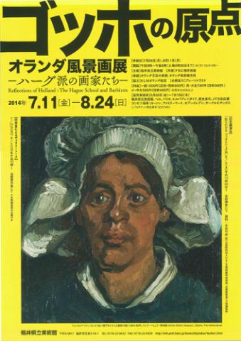 ゴッホの原点 オランダ風景画展‐ハーグ派の画家たち‐ ゴッホの原点 オランダ風景画展‐ハーグ派の画家たち‐