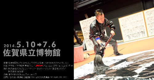 長渕剛 第5回詩画展2014 「殺気」 長渕剛 第5回詩画展2014 「殺気」