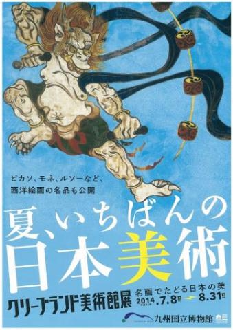 クリーブランド美術館展 - 名画でたどる日本の美 クリーブランド美術館展 - 名画でたどる日本の美