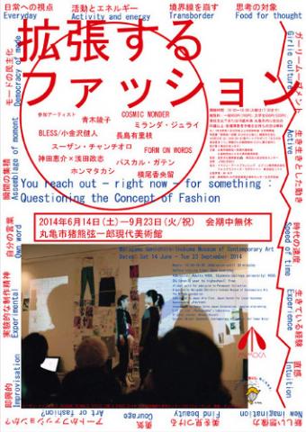 拡張するファッション 拡張するファッション