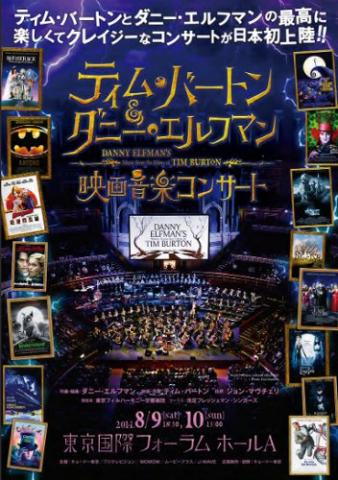 ティム・バートン&ダニー・エルフマン 映画音楽コンサート ティム・バートン&ダニー・エルフマン 映画音楽コンサート